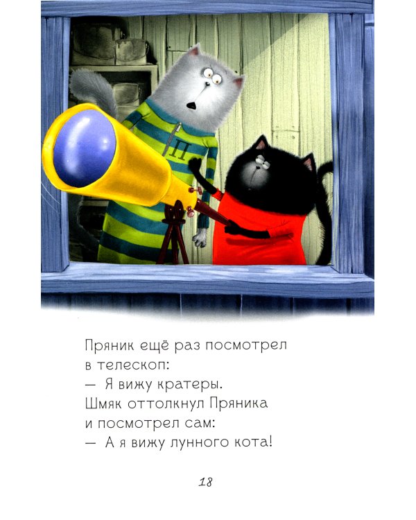 Котенок Шмяк и лунный кот