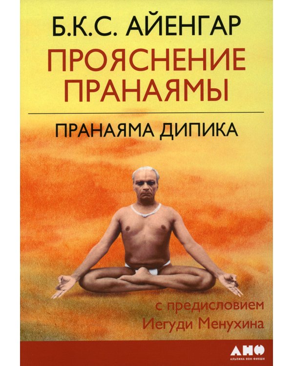 Прояснение Пранаямы. Пранаяма Дипика. 6-е изд (обл.)