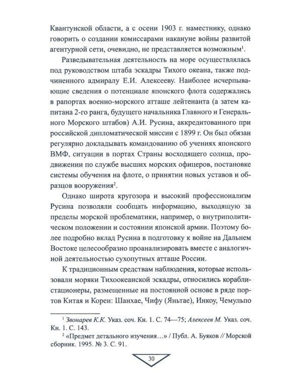 Военная разведка России в борьбе против Японии. 1904-1905 гг