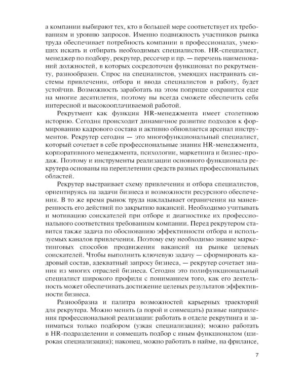 Подбор и адаптация персонала: учебник