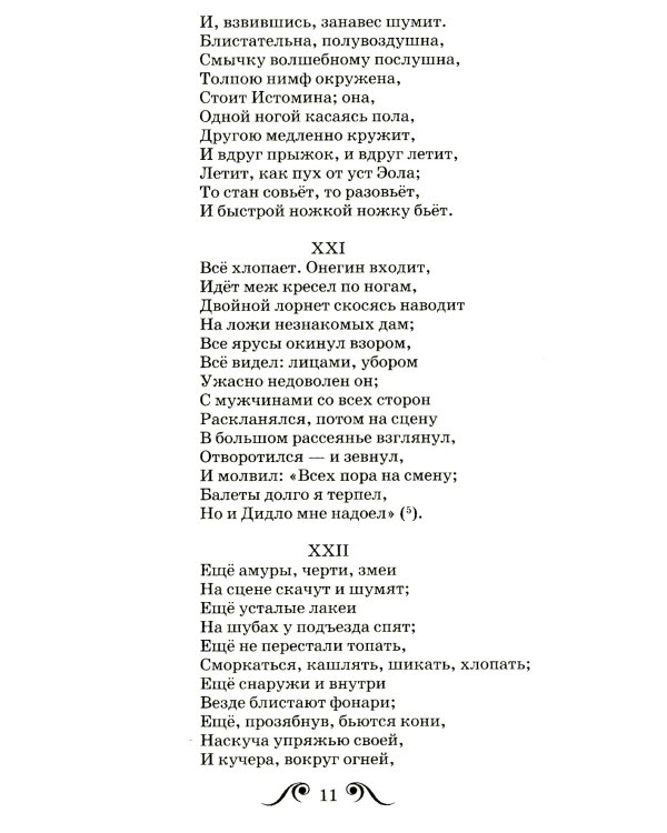 Евгений Онегин