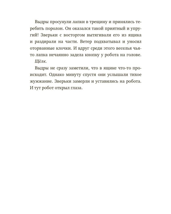 Дикий робот (Paperback)