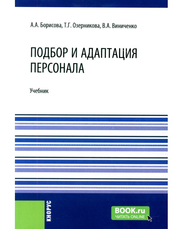 Подбор и адаптация персонала: учебник