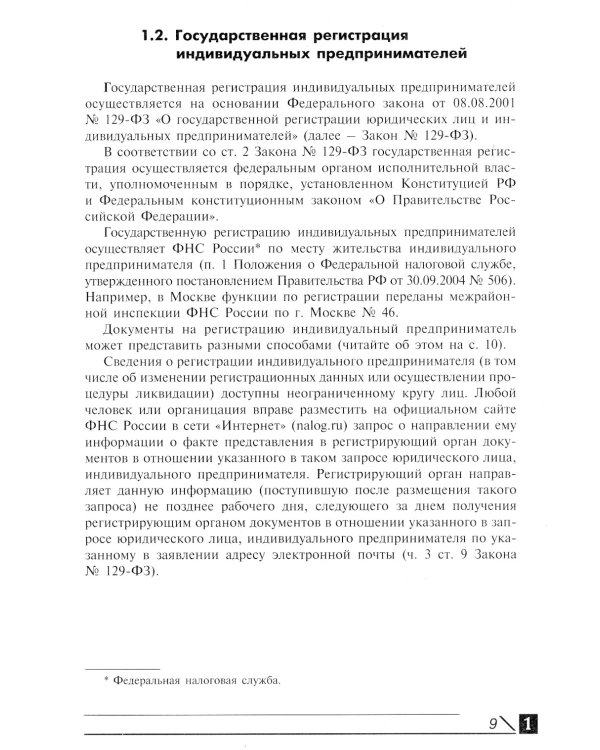 Индивидуальный предприниматель