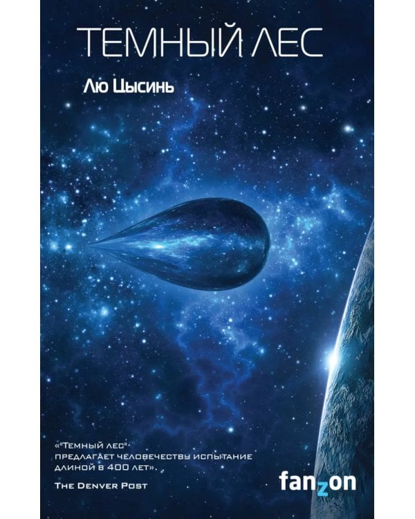 Темный лес; Блуждающая Земля; О муравьях и динозаврах (комплект из 3-х книг)
