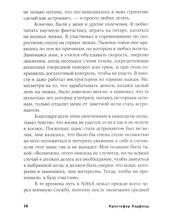 Руководство астронавта по жизни на Земле. Чему научили меня 4000 часов на орбите. 4-е изд