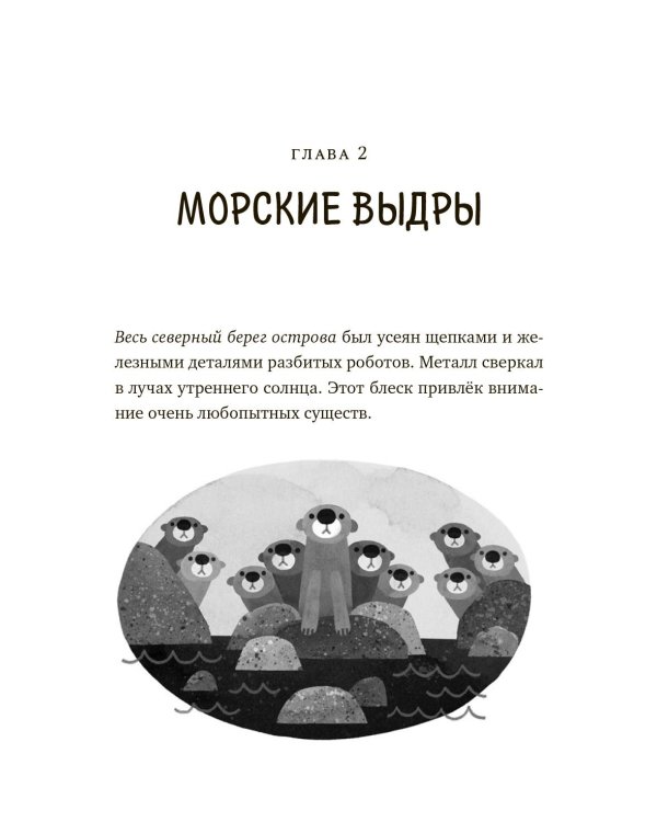 Дикий робот (Paperback)