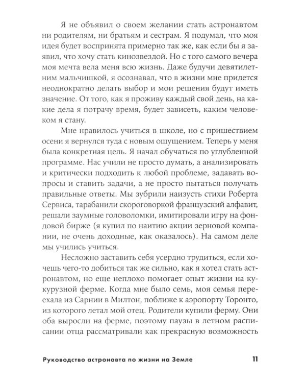 Руководство астронавта по жизни на Земле. Чему научили меня 4000 часов на орбите. 4-е изд