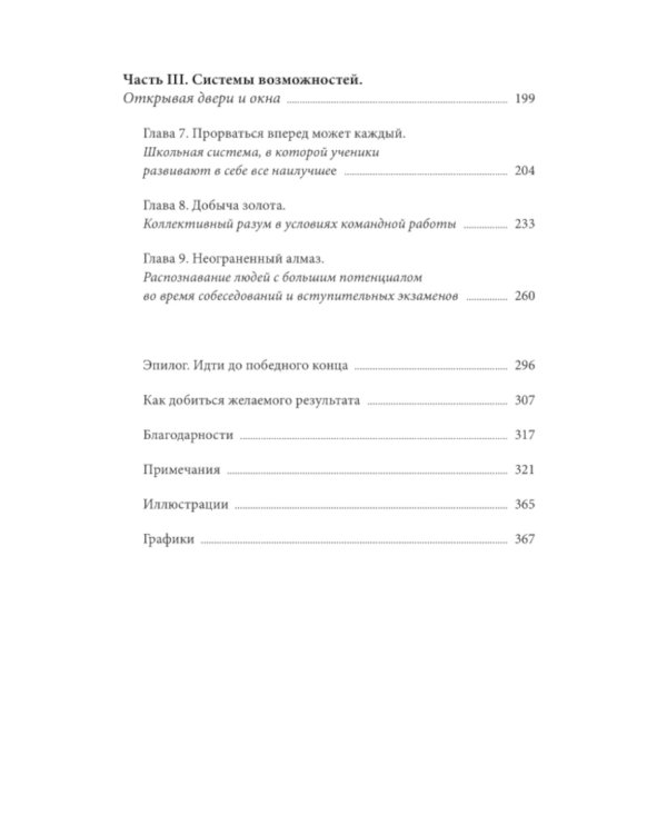 Скрытый потенциал. Наука достижения великих целей