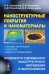 Наноструктурные покрытия и наноматериалы: Основы получения. Свойства. Области применения. Особенности современ.наноструктурного направления в нанотехн