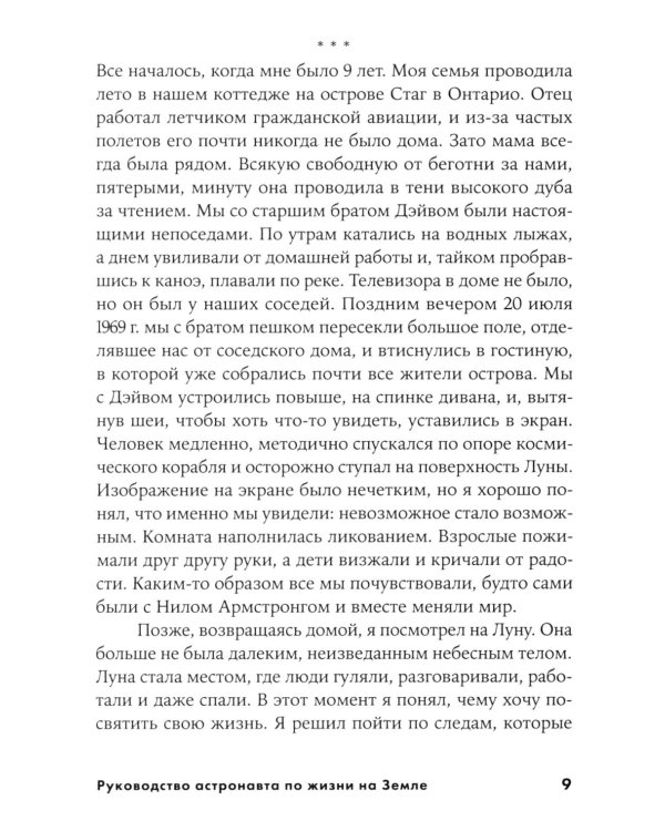 Руководство астронавта по жизни на Земле. Чему научили меня 4000 часов на орбите. 4-е изд