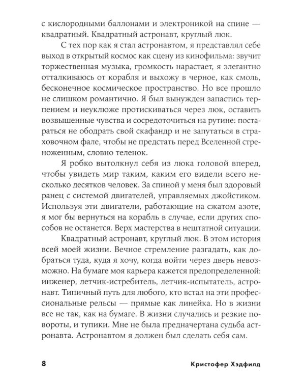 Руководство астронавта по жизни на Земле. Чему научили меня 4000 часов на орбите. 4-е изд