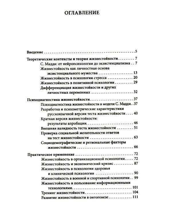 Жизнестойкость и ее диагностика. 2-е изд., стер