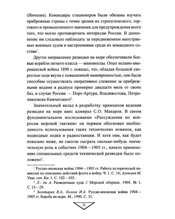 Военная разведка России в борьбе против Японии. 1904-1905 гг