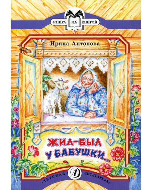Жил-был у бабушки...: рассказ