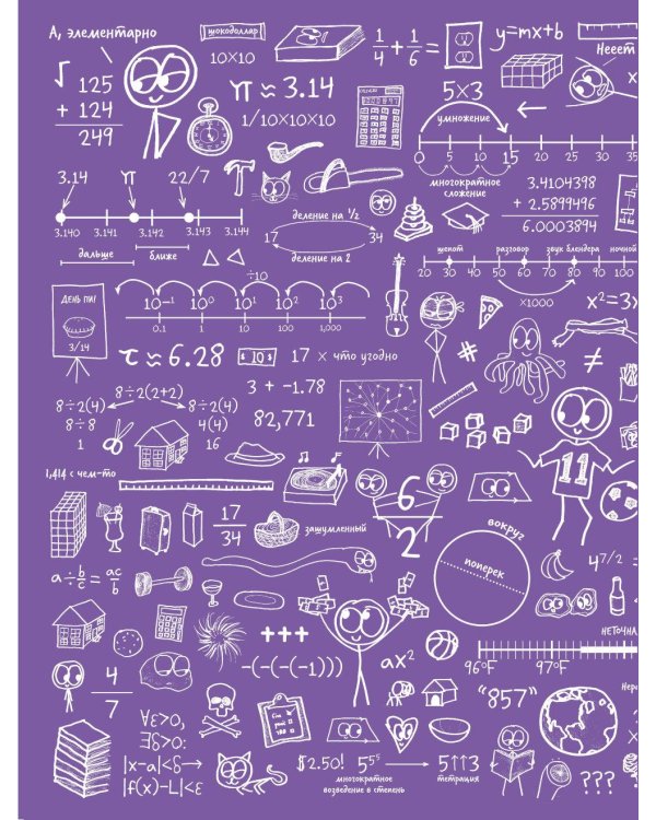 Математика для тех, кто боится математики: Еще одна книга с дурацкими рисунками