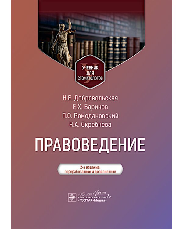 Правоведение: Учебник для стоматологов. 2-е изд., перераб. и доп