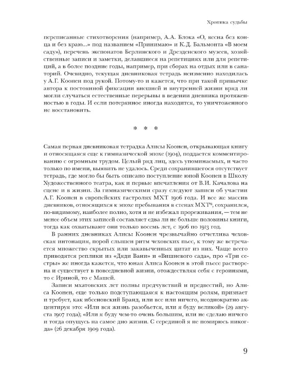 Алиса Коонен: "Моя стихия - большие внутренние волненья". Дневники. 1904-1950