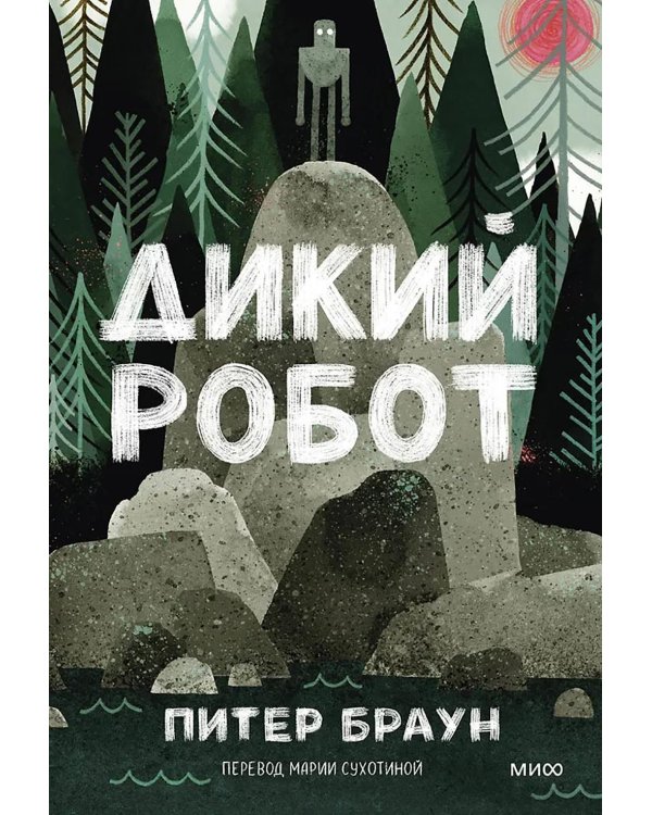 Дикий робот (Paperback)