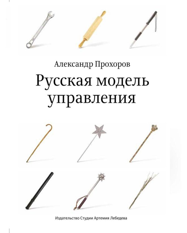 Русская модель управления. 7-е изд.