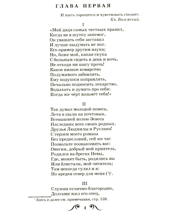 Евгений Онегин