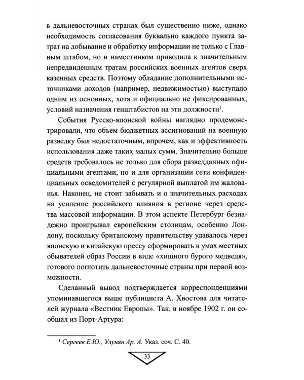 Военная разведка России в борьбе против Японии. 1904-1905 гг