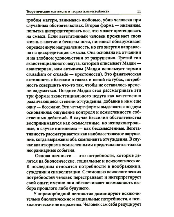 Жизнестойкость и ее диагностика. 2-е изд., стер