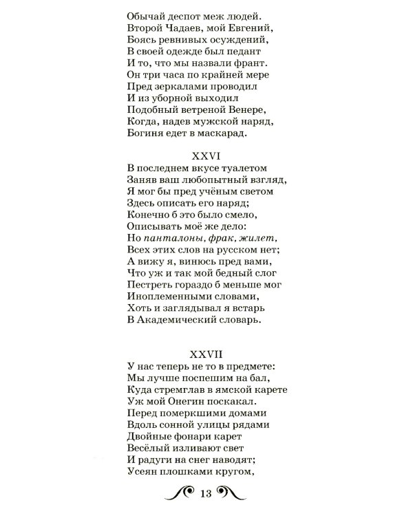 Евгений Онегин