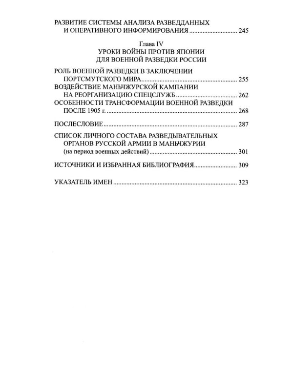 Военная разведка России в борьбе против Японии. 1904-1905 гг