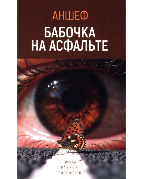 Бабочка на асфальте: лирика разной лиричности
