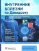 Внутренние болезни по Дэвидсону. В 5 т. Т. 5. Инфекции. Иммунология. Эпидемиология. Неотложные состояния. 2-е изд