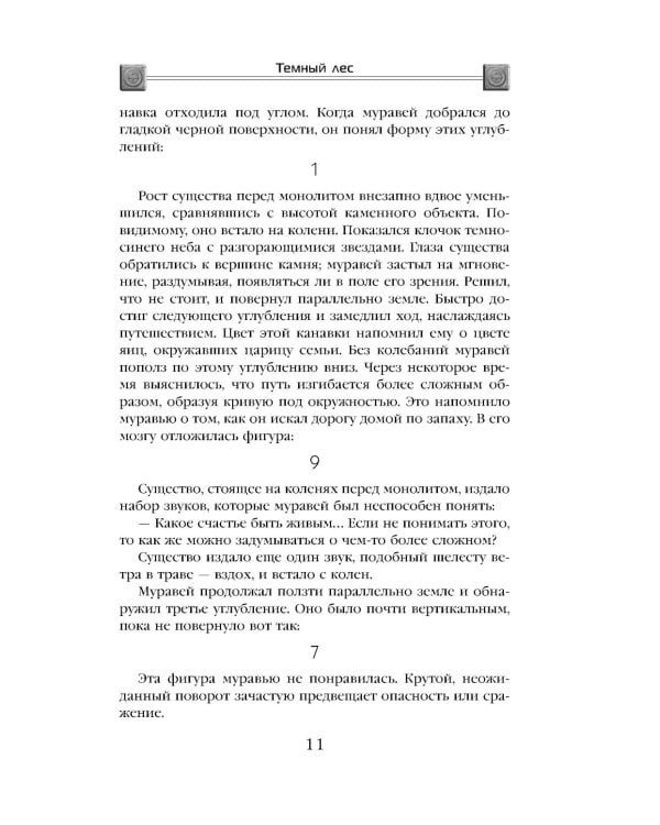 Темный лес; Блуждающая Земля; О муравьях и динозаврах (комплект из 3-х книг)