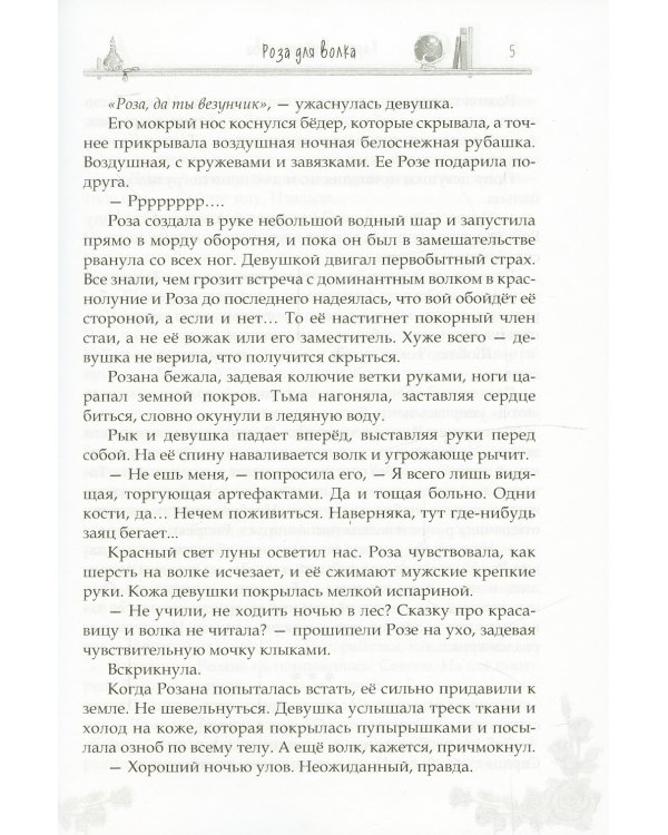 Роза для волка