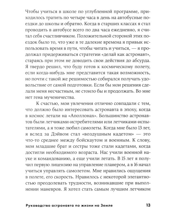 Руководство астронавта по жизни на Земле. Чему научили меня 4000 часов на орбите. 4-е изд