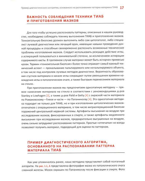 Практическая цитопатология. Интерпретация результатов ТИАБ на основе распознавания паттернов. В 2 т. Т. 1