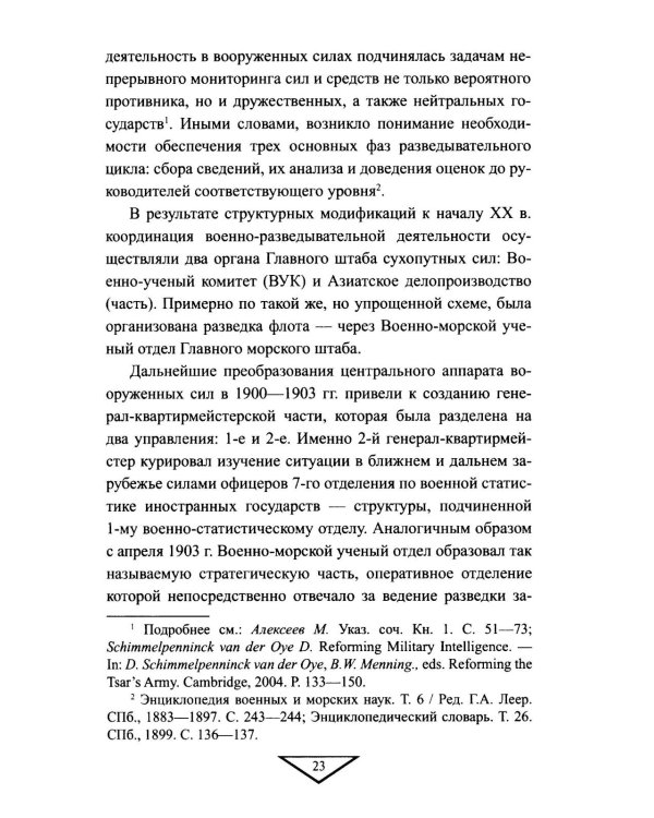 Военная разведка России в борьбе против Японии. 1904-1905 гг