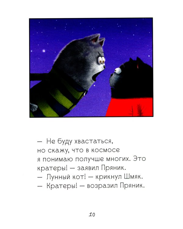 Котенок Шмяк и лунный кот