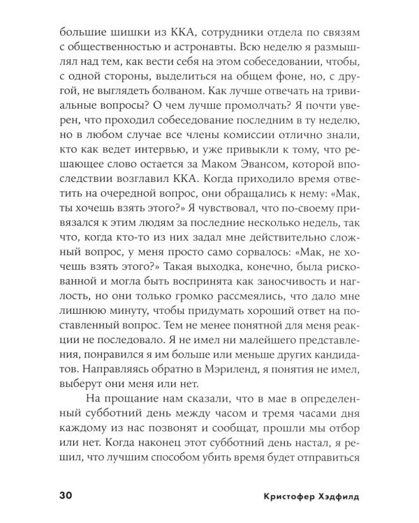 Руководство астронавта по жизни на Земле. Чему научили меня 4000 часов на орбите. 4-е изд
