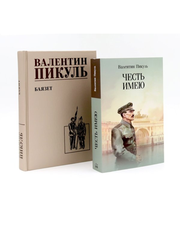Честь имею. Исповедь офицера российского Генштаба + Баязет (комплект из 2-х книг)