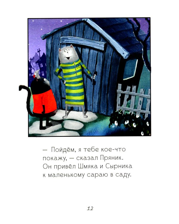 Котенок Шмяк и лунный кот