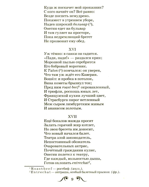 Евгений Онегин