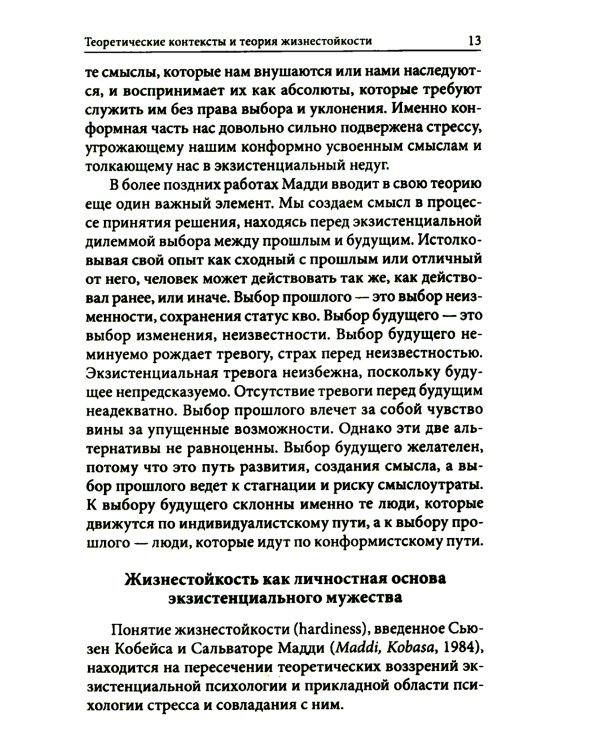 Жизнестойкость и ее диагностика. 2-е изд., стер