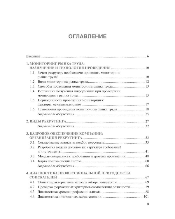 Подбор и адаптация персонала: учебник