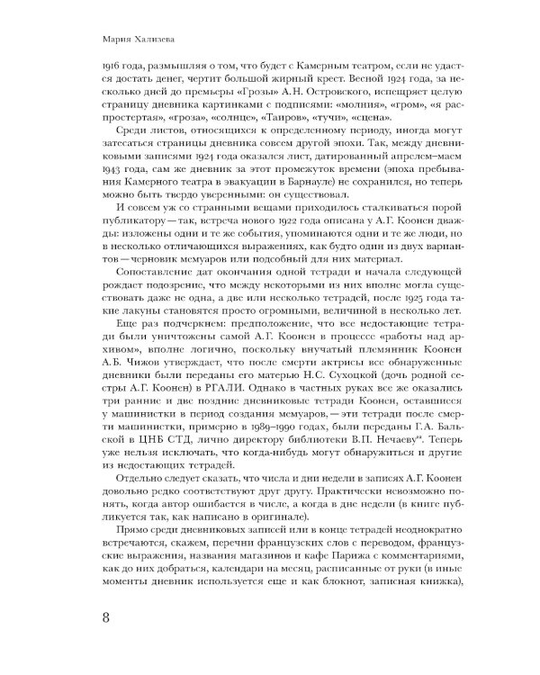 Алиса Коонен: "Моя стихия - большие внутренние волненья". Дневники. 1904-1950