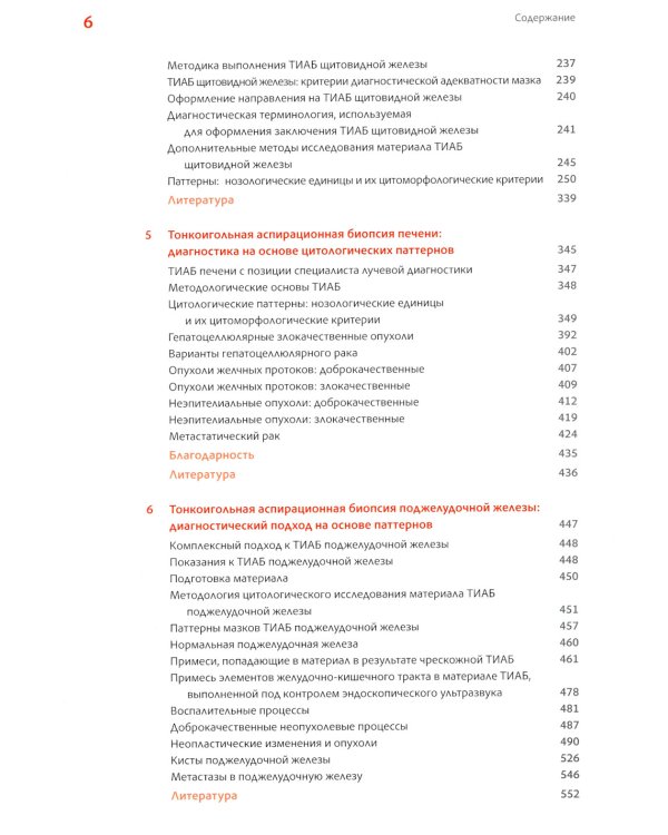 Практическая цитопатология. Интерпретация результатов ТИАБ на основе распознавания паттернов. В 2 т. Т. 1