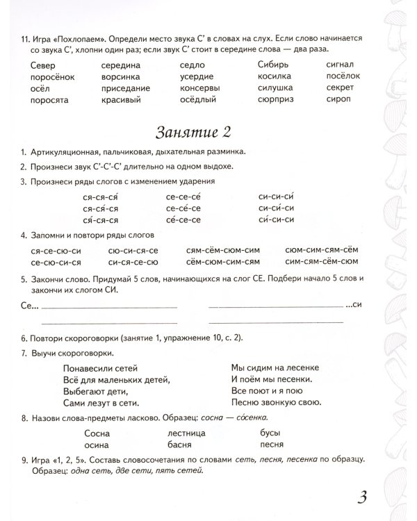 Домашняя тетрадь № 2 для закрепления произношения звуков "Сь, Зь" у детей 5-7 лет. 3-е изд., испр.и доп