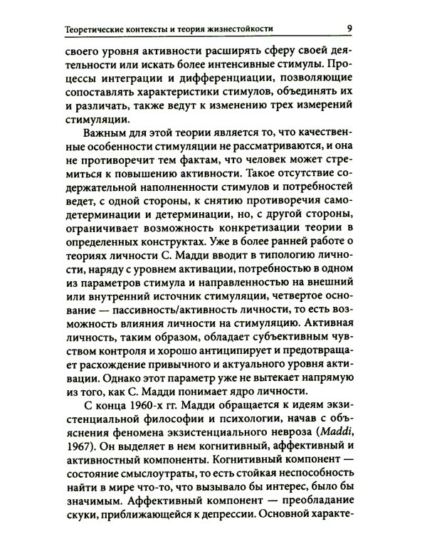 Жизнестойкость и ее диагностика. 2-е изд., стер