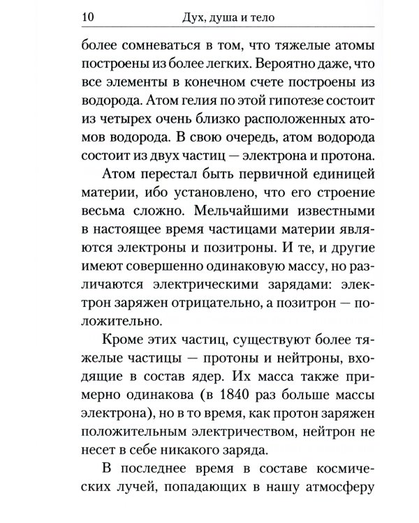 Дух, душа и тело. Жизнеописание, канон и акафист