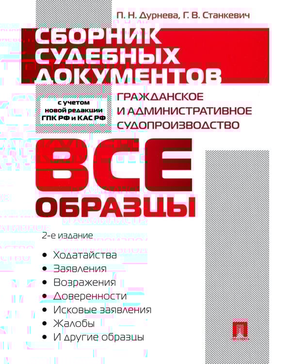 Сборник судебных документов. Гражданское и административное судопроизводство. 2-е изд., перераб. и доп