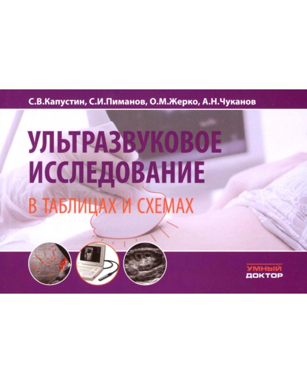 Ультразвуковое исследование в таблицах и схемах